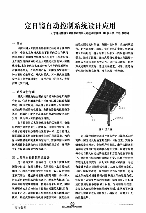 定日镜自动控制系统设计应用