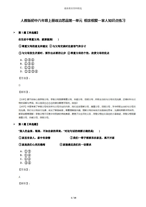 人教版初中八年级上册政治思品第一单元 相亲相爱一家人知识点练习