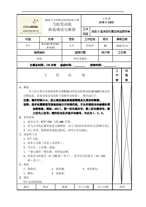 2016高职 飞机发动机拆装调试 项目二工卡(正式赛卷)