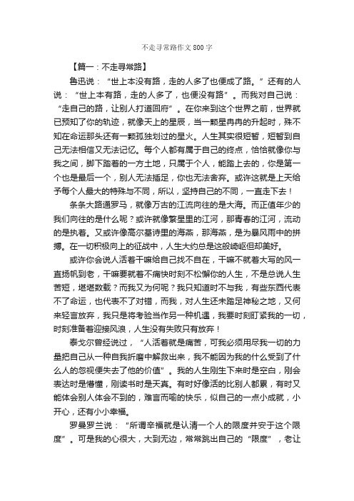 不走寻常路作文800字_高二写景作文_