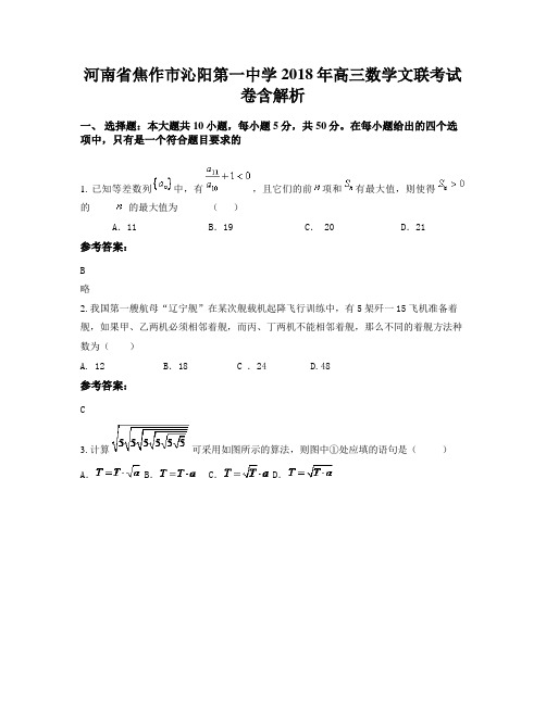 河南省焦作市沁阳第一中学2018年高三数学文联考试卷含解析