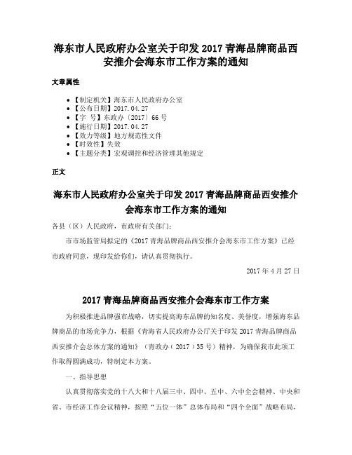 海东市人民政府办公室关于印发2017青海品牌商品西安推介会海东市工作方案的通知