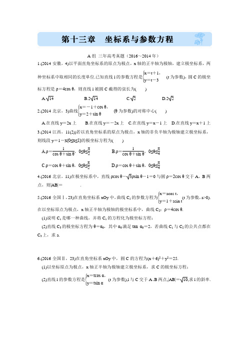 《三年高考两年模拟》数学(理科)汇编专题：13坐标系与参数方程(含答案解析)