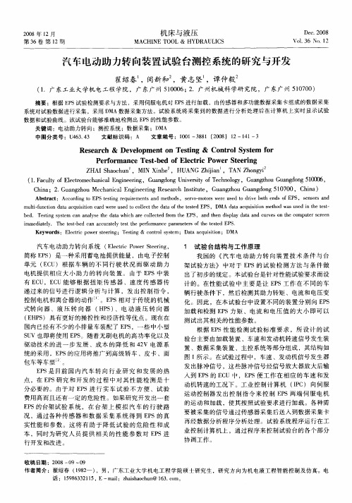汽车电动助力转向装置试验台测控系统的研究与开发