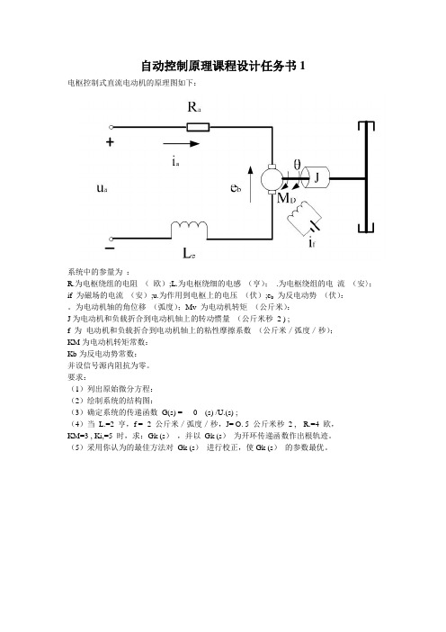 自动控制原理课程设计任务书