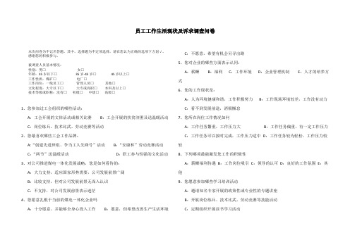 员工工作生活现状及诉求调查问卷[1]