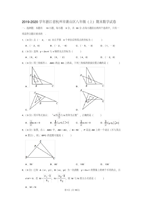 2019-2020学年浙江省杭州市萧山区八年级(上)期末数学试卷含答案.pdf