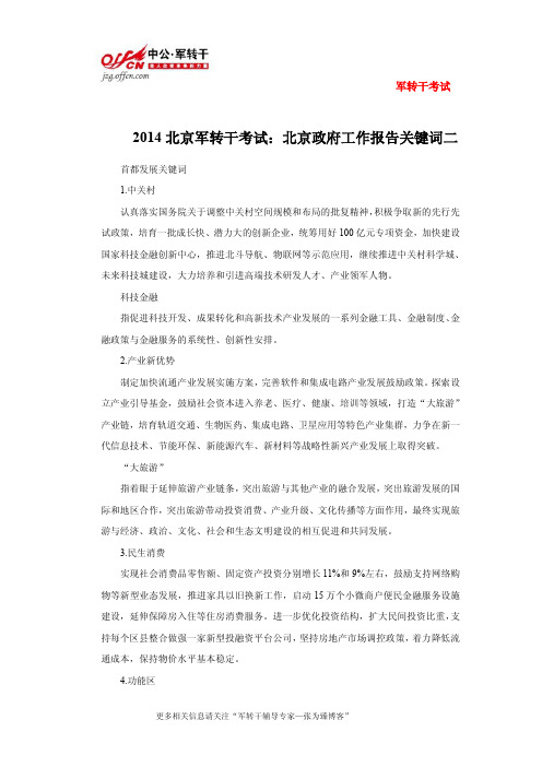 2014北京军转干考试:北京政府工作报告关键词二