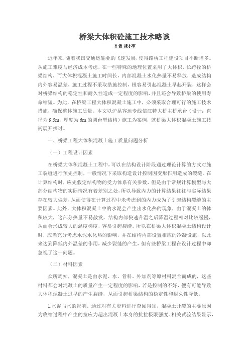 桥梁大体积砼施工技术略谈