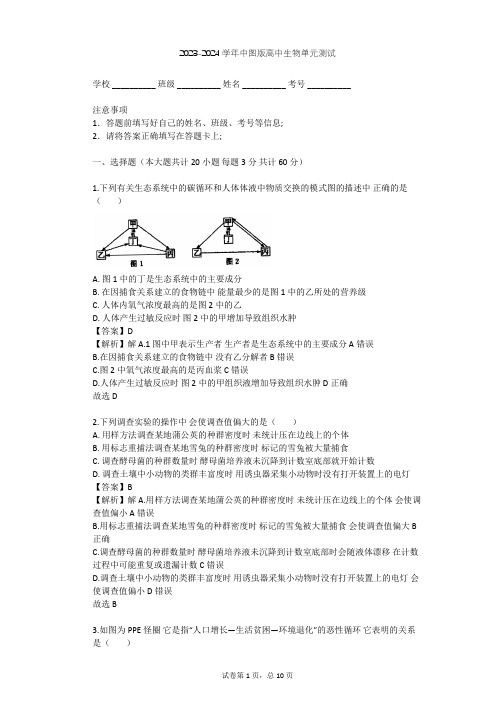 2023-2024学年高中生物中图版必修3第2单元 生物群体的稳态与调节单元测试(含答案解析)