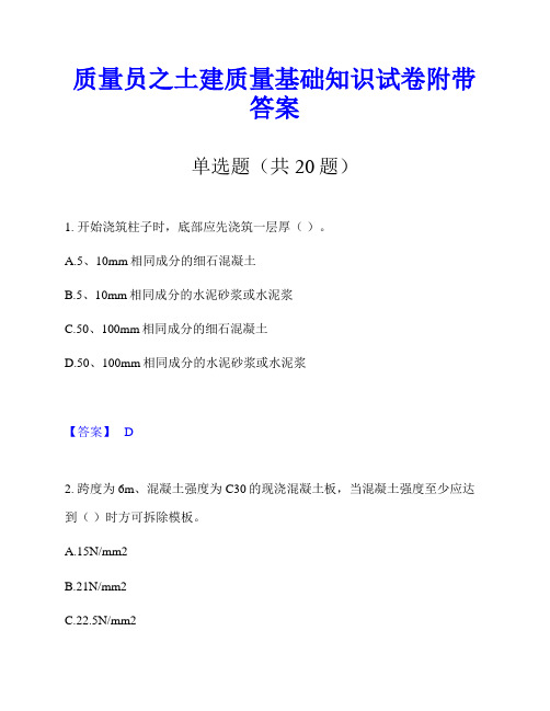 质量员之土建质量基础知识试卷附带答案