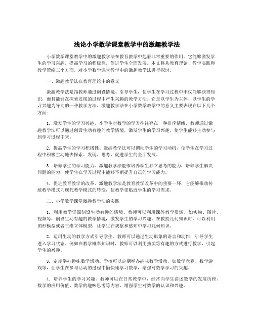 浅论小学数学课堂教学中的激趣教学法