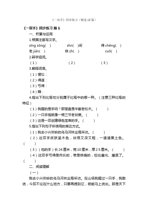 《一双手》同步练习（精选15篇）