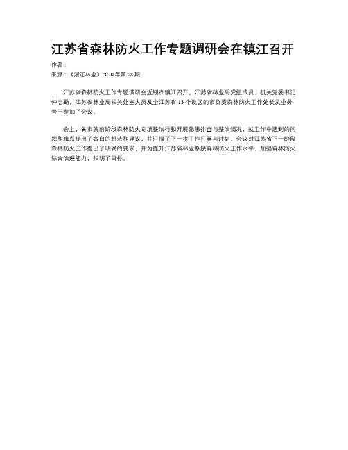 江苏省森林防火工作专题调研会在镇江召开