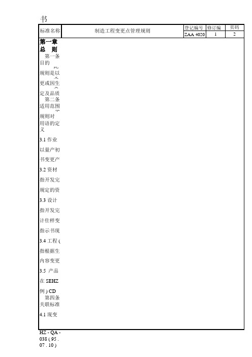 制造工程变更点管理办法