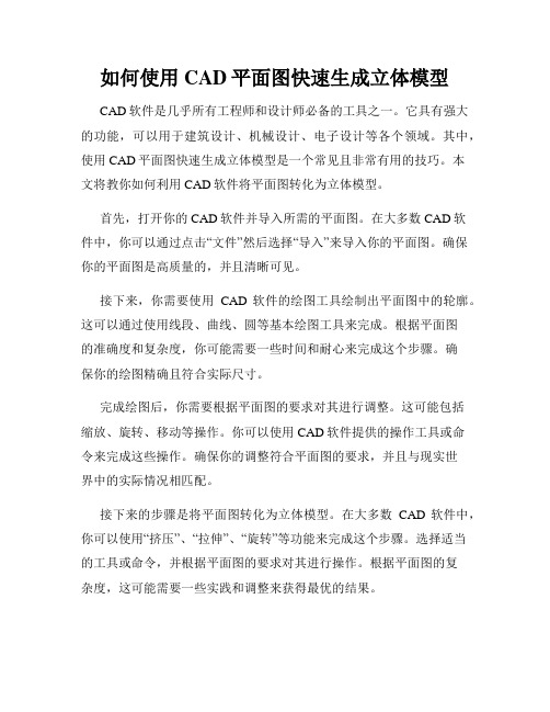 如何使用CAD平面图快速生成立体模型