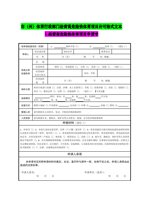州体育行政部门经营高危险性体育项目许可格式文本