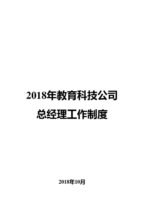 2018年教育科技公司总经理工作制度