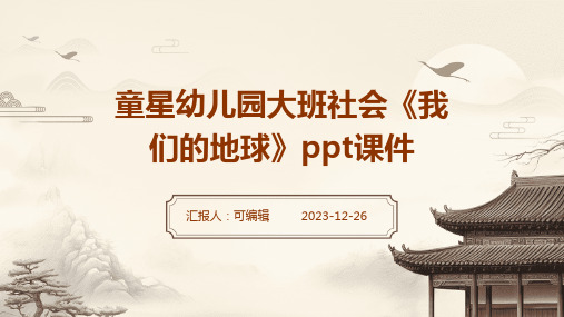 童星幼儿园大班社会《我们的地球》PPT课件