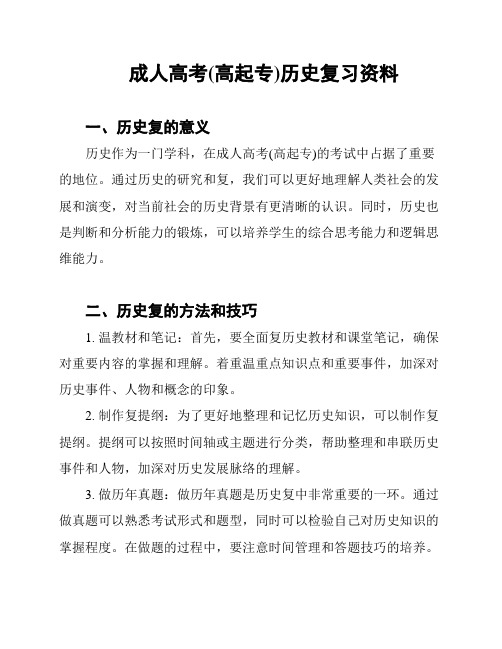 成人高考(高起专)历史复习资料