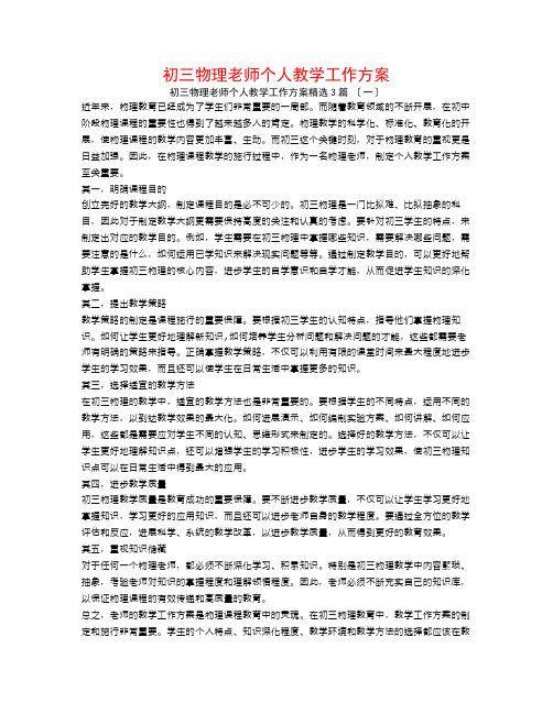 初三物理教师个人教学工作计划3篇