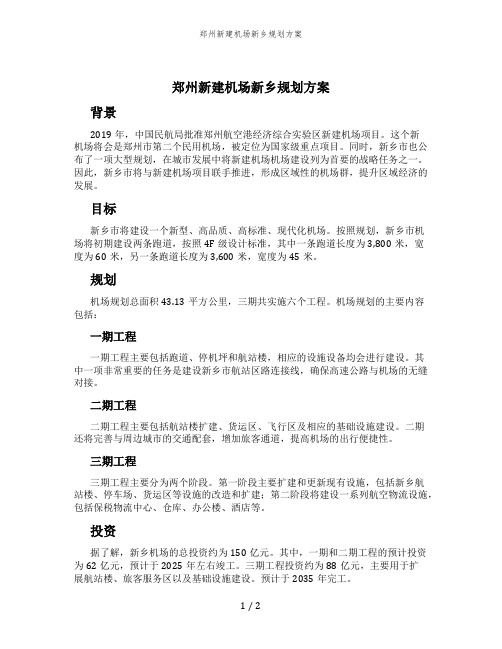 郑州新建机场新乡规划方案