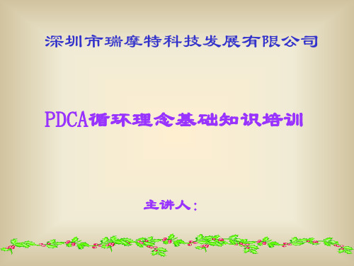 PDCA循环理念培训教材