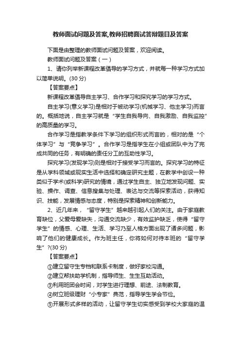 教师面试问题及答案,教师招聘面试答辩题目及答案