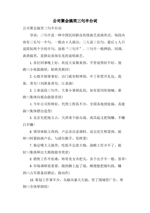 公司聚会搞笑三句半台词.doc