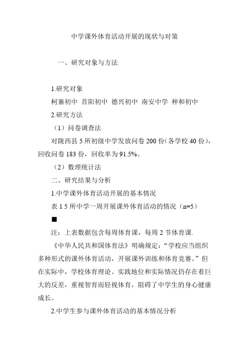中学课外体育活动开展的现状与对策
