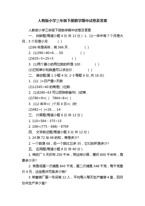 人教版小学三年级下册数学期中试卷及答案