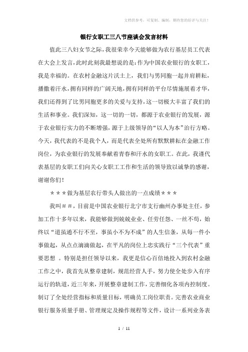 银行女职工三八节座谈会发言材料