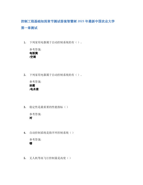 控制工程基础知到章节答案智慧树2023年中国农业大学