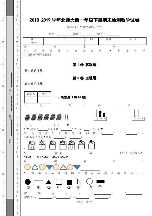 _2018-2019学年北师大版一年级下册期末检测数学试卷_