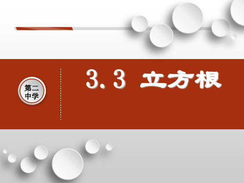 浙教版七年级数学上册3.3立方根课件