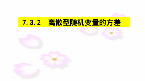 7.3.2离散型随机变量的方差PPT课件(人教版)