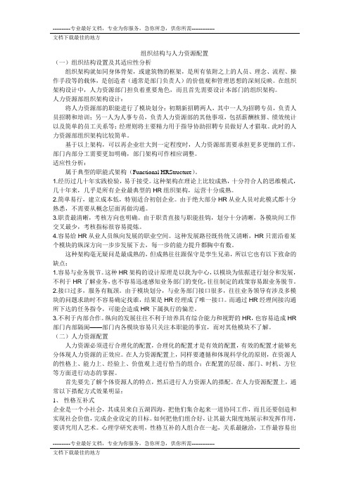 组织结构与人力资源配置(李宇,通信10—1,13)