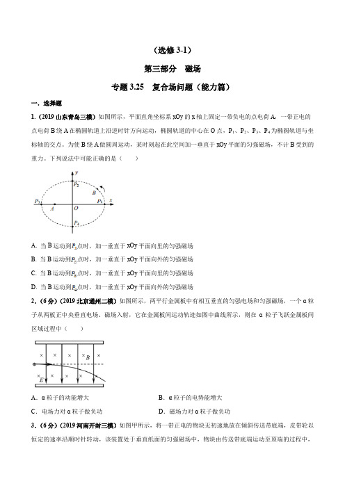 高考物理试题库 专题3.25 复合场问题(能力篇)(原卷版)