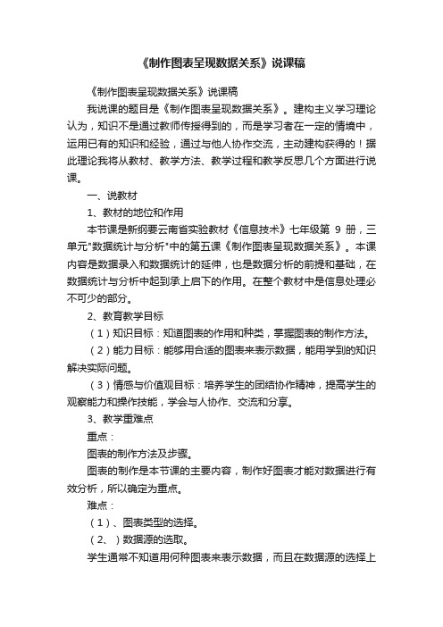 《制作图表呈现数据关系》说课稿