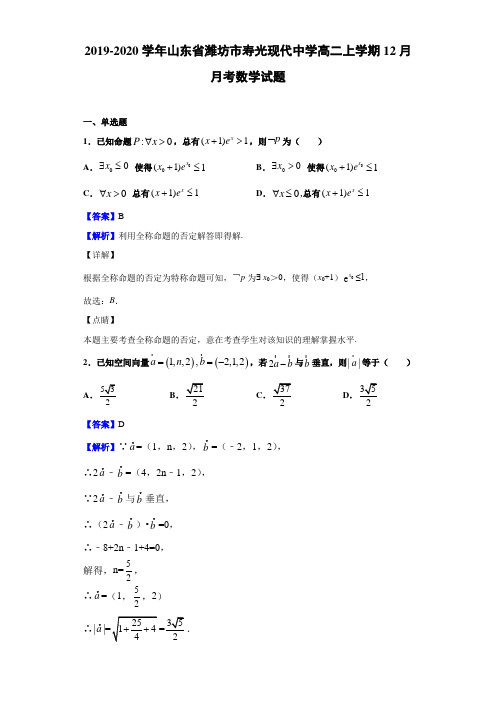 2019-2020学年山东省潍坊市寿光现代中学高二上学期12月月考数学试题(解析版)