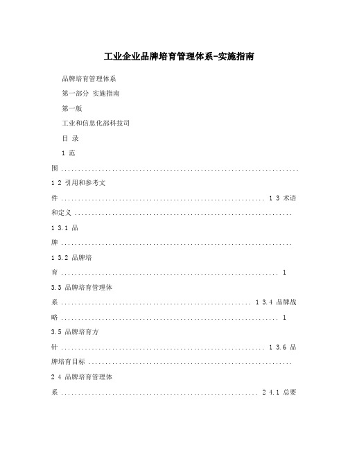 工业企业品牌培育管理体系-实施指南