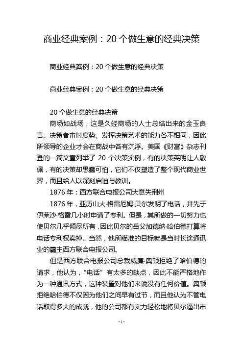 商业经典案例：20个做生意的经典决策