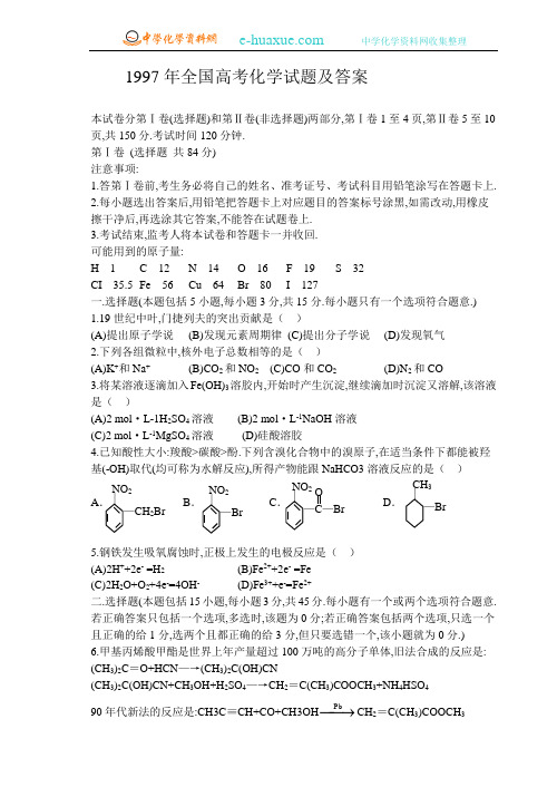 1997年全国高考化学试题及答案