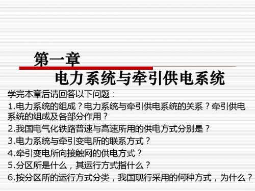 电力系统及牵引供电系统概述