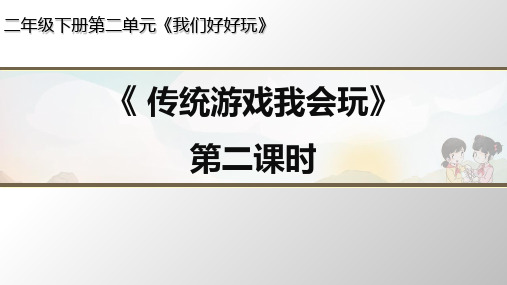 《传统游戏我会玩》公开课课件1