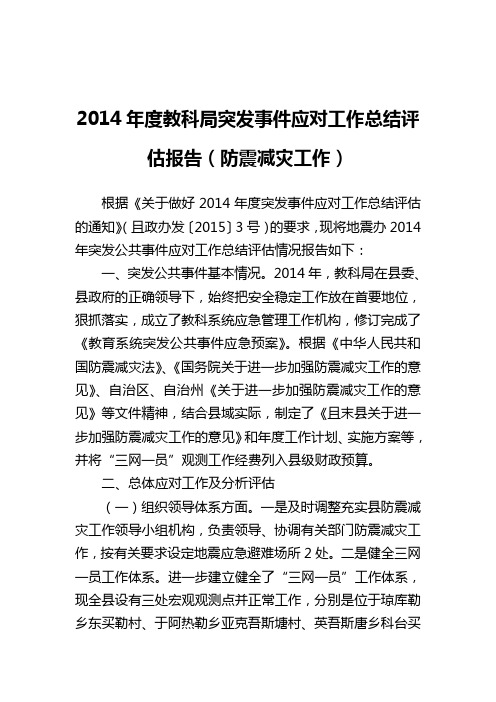 2014年度教科局突发事件应对工作总结评估报