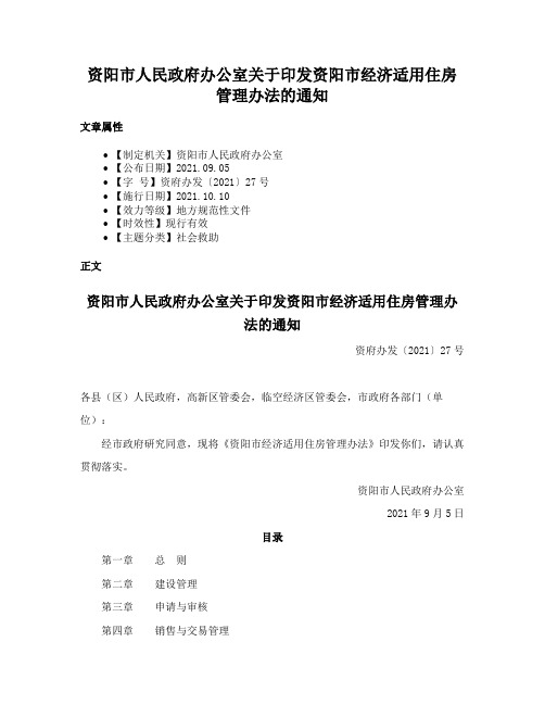 资阳市人民政府办公室关于印发资阳市经济适用住房管理办法的通知