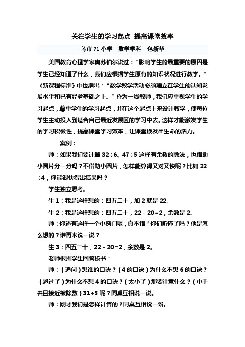 关注学生的学习起点 提高课堂效率 包新华