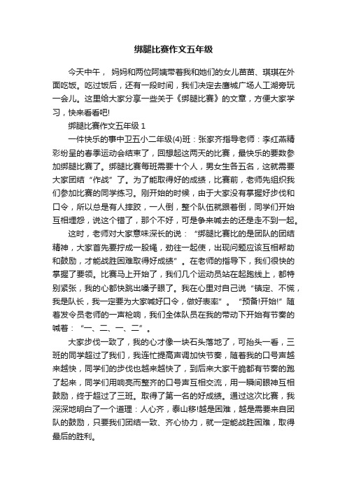 绑腿比赛作文五年级