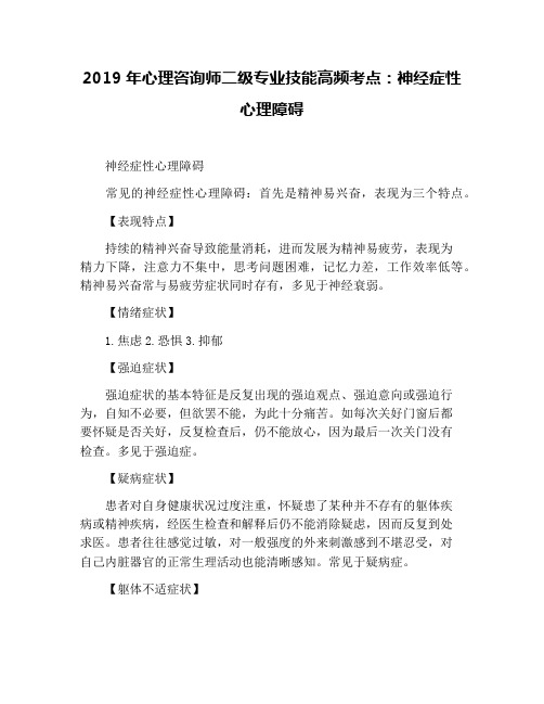 2019年心理咨询师二级专业技能高频考点:神经症性心理障碍